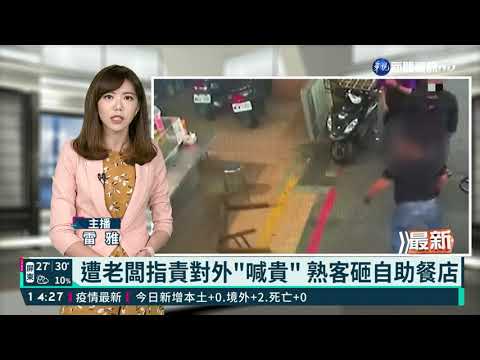 遭老闆指責對外"喊貴" 熟客砸自助餐店