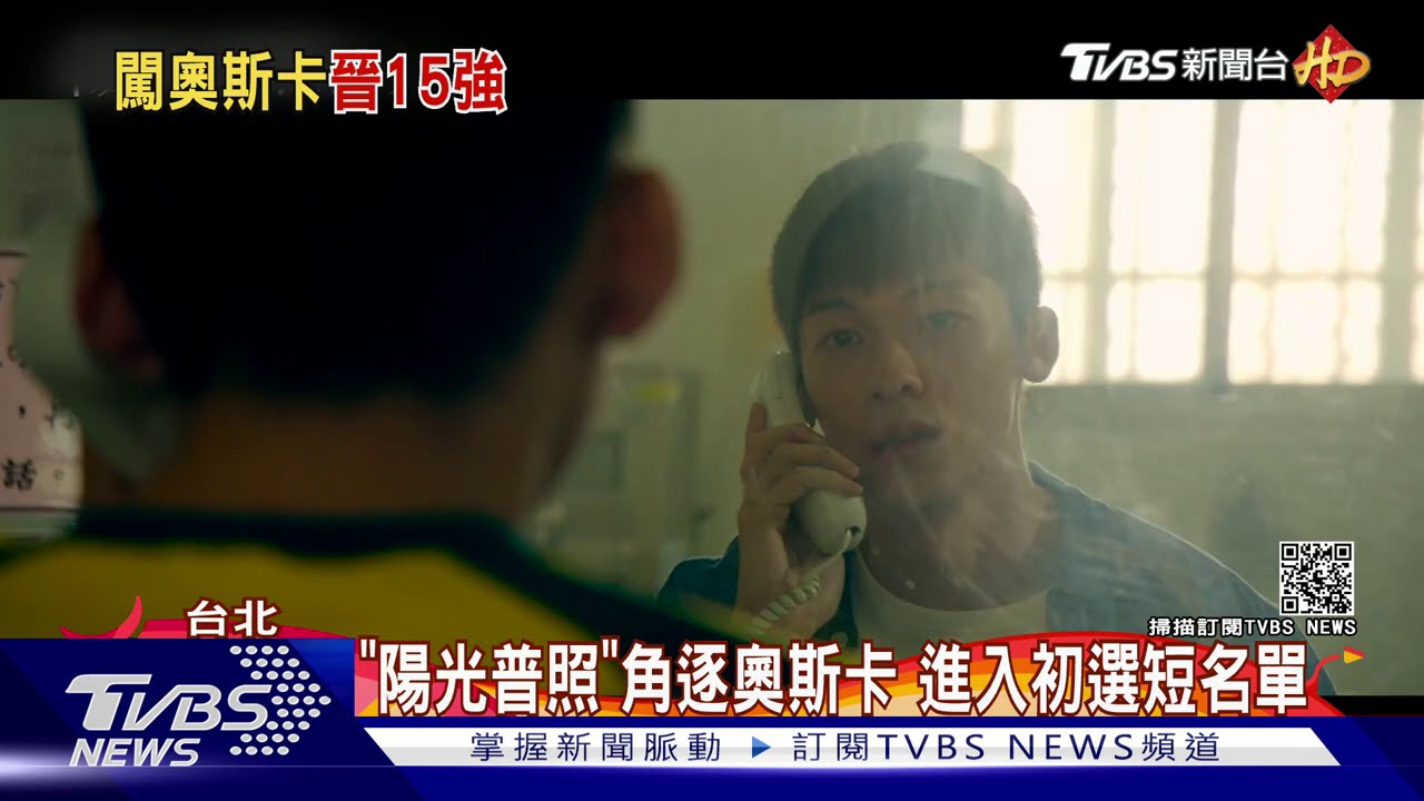 《陽光普照》角逐奧斯卡　進入初選短名單