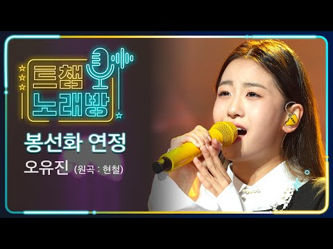 [트챔 노래방]오유진의 ’봉선화 연정’(원곡 : 현철)l 트롯챔피언 l EP07