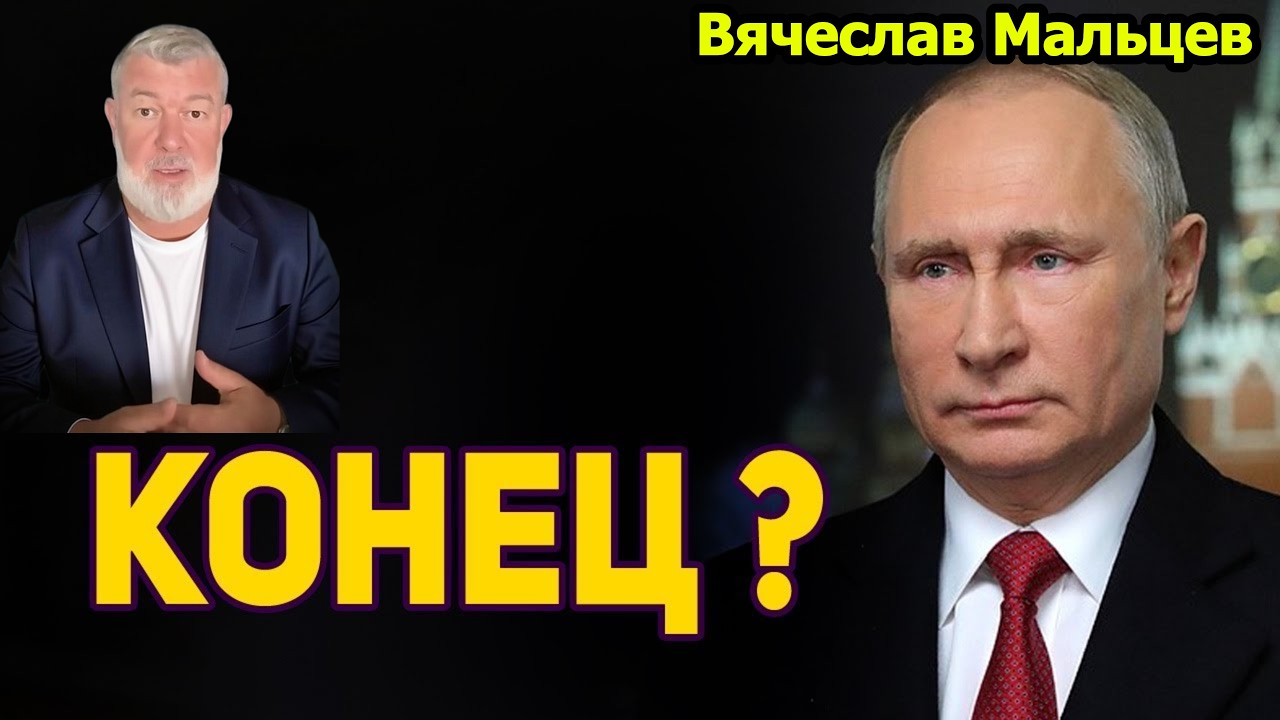 ПУТИНУ КОНЕЦ