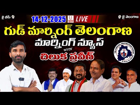 🔴LIVE : Morning News With Chiluka Praveen | 14-12-2025 | U News |