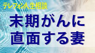 テレフォン人生相談 末期がんに直面する妻が抱える許せない気持ちと後悔の実態