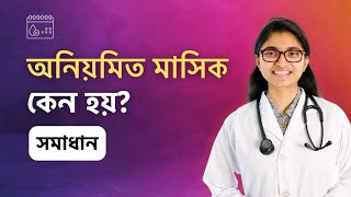 অনিয়মিত মাসিক কেন হয়? হলে করণীয় — ডা. তাসনিম জারা