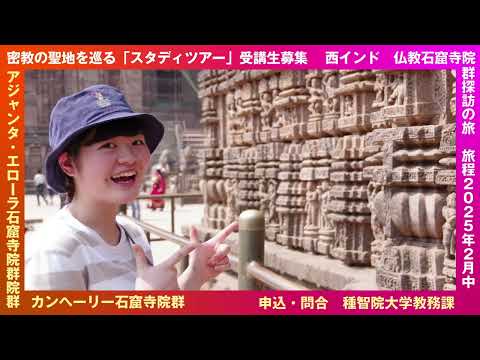 種智院大学　スタディツアー受講生募集2025
