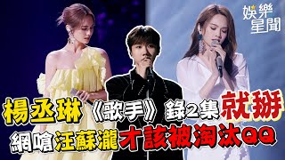 楊丞琳《歌手》錄2集就掰 網嗆汪蘇瀧才該被淘汰QQ｜三立新聞網 SETN.com