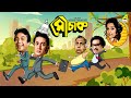 Mauchaak Bengali Full Movie Uttam Kumar Ranjit Mallick Mithu Mukherjee Sabitri Chatterjee