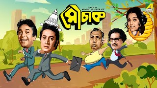 Mauchaak - Bengali Full Movie  Uttam Kumar  Ranjit