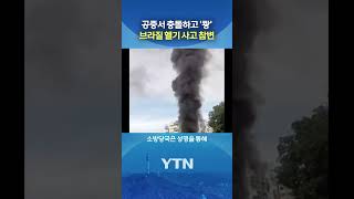 美 유명 가수도 참변 #shorts / YTN
