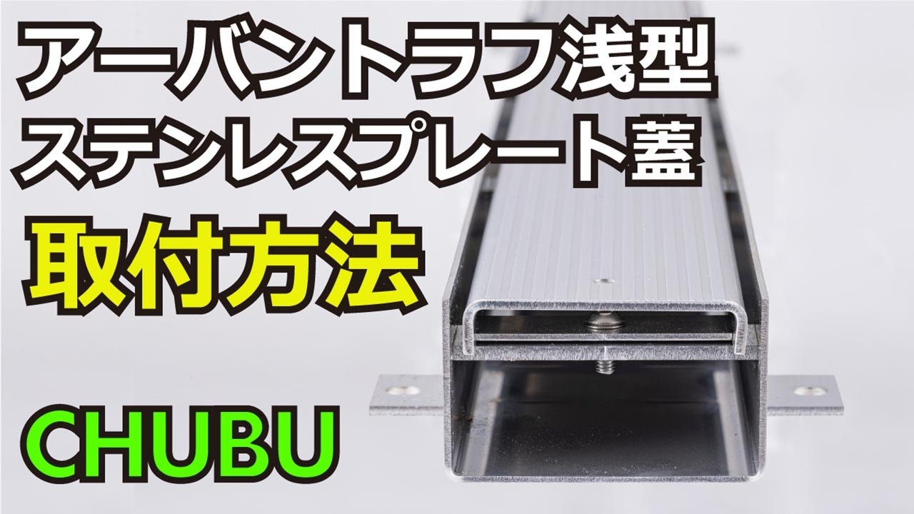 アーバントラフ ボルト固定式 浅型 RFNSPB15-SRA8-SBNSP | 株式会社