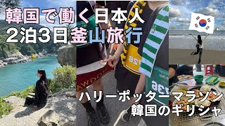 【釜山VLOG】アジア発ハリーポッターマラソン参加しに韓国釜山へ2泊3日｜広安里ドローンショー｜韓国雑貨｜グルメ｜カフェ
