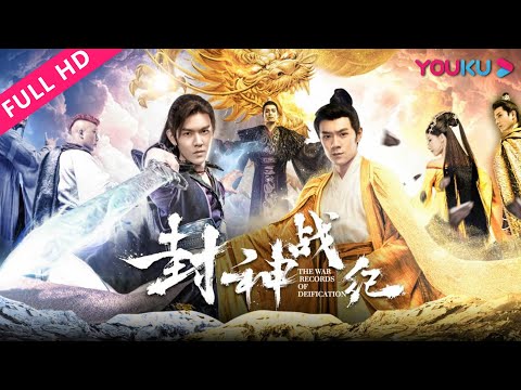 ENGSUB【封神战纪 The War Records of Deification】易柏辰穿梭异界夺封神！ | 奇幻/古装 |  易柏辰/虞祎杰 | YOUKU MOVIE | 优酷电影