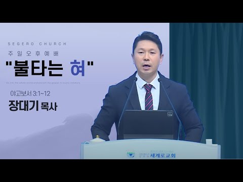 [2025-03-30] 주일오후예배 장대기 목사 : “불타는 혀” (약3장1절~12절)