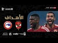 أهداف مباراة الأهلي ومودرن فيوتشر 4-2 | نهائي السوبر المصري لعام 2023