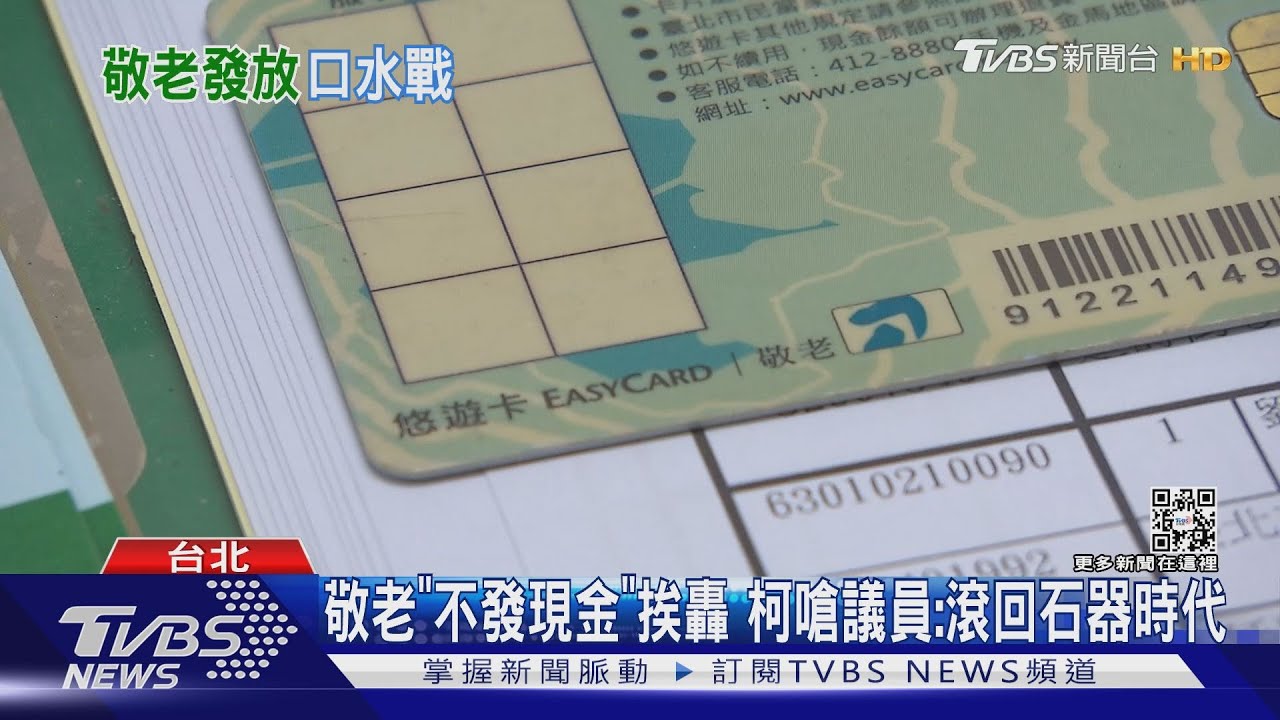 敬老「不發現金」挨轟　柯嗆議員：滾回石器時代