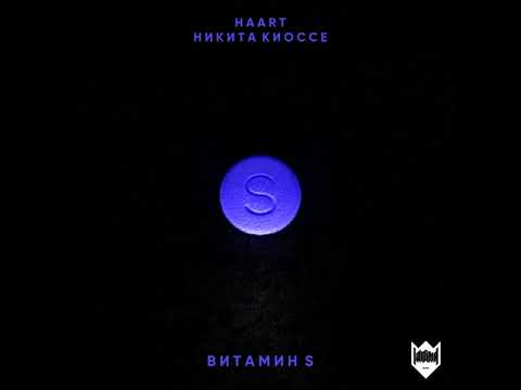 ПРЕМЬЕРА !  Haart feat. Никита Киоссе - Витамин S (audio 2017)