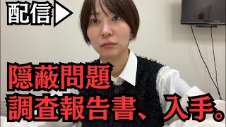 【緊急配信】東京都消費税無申告「隠蔽」問題の調査報告書を入手！！みんなで読み込もう。