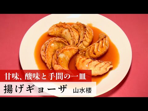 【名店レシピ】揚げギョーザ by 山水楼　植野食堂のお品書き #197