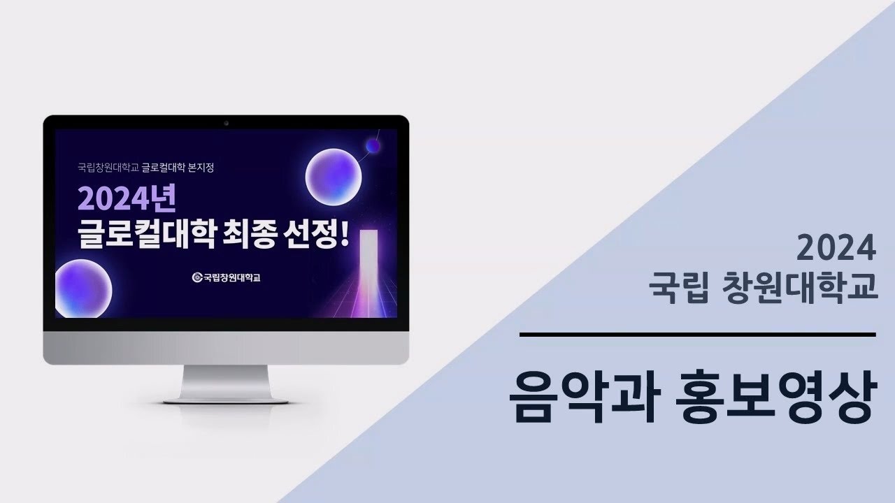 2024학년도년 국립창원대학교 예술대학 음악과 홍보영상(2025 ...