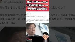 誰が入るねんｗｗｗ社民党政治塾 開始へ…ｗ厚顔無恥な左派勢力…