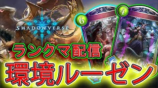 【シャドバ】ルーゼン帰ってきたランクマ配信。ビヨンドまでお別れ会12