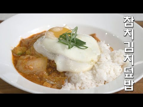 자취요리 끝판왕! 참치 김치덮밥 만들기 [End of cooking cook king! Making tuna kimchi rice]