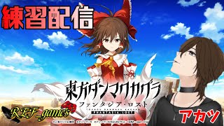 【東方ダンマクカグラ】マジムズイ音ゲーやってみよう【REF clan】
