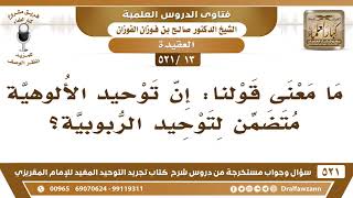 [13 -521] ما معنى قولنا: إن توحيد الألوهية متضمنٌ لتوحيد الربوبية؟ - الشيخ صالح الفوزان image