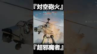 凶悪過ぎる固定対空砲【BF6】#shorts #battlefield6 #battlefield