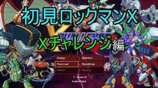 【初見Xチャレンジvol1】#1(ステージ1~4)社会のイレギュラーがイレギュラーハンターを目指す (実況プレイ） 【ロックマンXアニバーサリーコレクション】