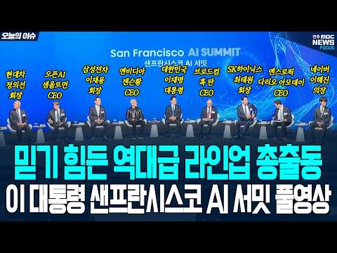 [현장영상] 대한민국 반도체가 집결시킨 믿기힘든 글로벌 AI CEO 라인업! 샌프란시스코 AI 서밋 풀영상 | 26.07.25