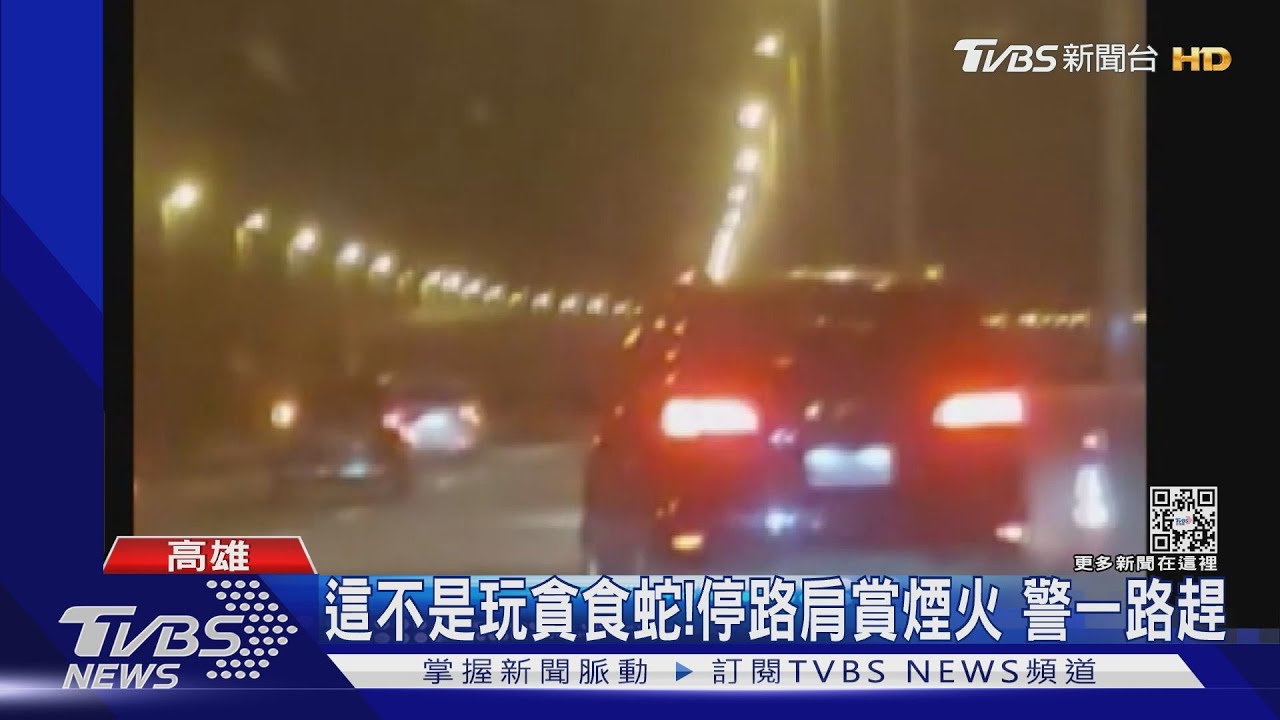 這不是玩貪食蛇!30部車停路肩賞煙火 警一路鳴笛驅趕
