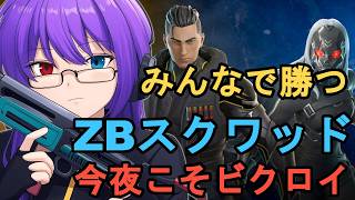 【フォートナイト】みんなで勝つ！ZBスクワッドで今夜こそビクロイ狙う参加型【狂撃kakeru】