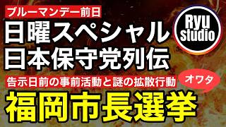 【日曜SP】日本保守党・福岡市長選告示日前に事前運動全開と謎アピール拡散で世間に「？？？」を突き付ける