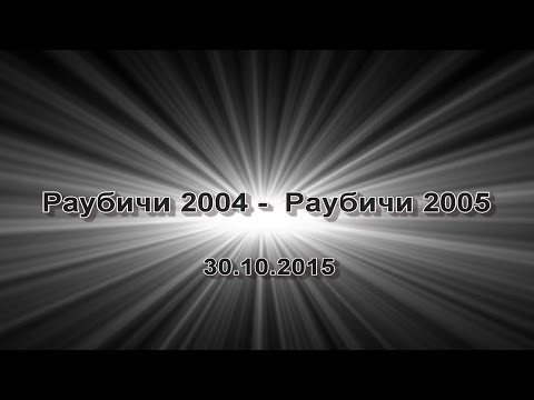 Раубичи 2004- Раубичи 2005