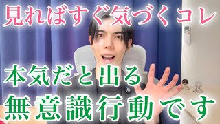 【脈ありサイン】男が自分でも気づかず、本気になってるときの無意識行動９選【男性心理】
