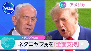 トランプ大統領 ネタニヤフ氏を「全面支持」【WBS】