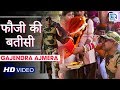 GAJENDRA AJMERA New Song - Fauji Ki Batisi | फौजी की बतीसी | Mayra Geet | Rajasthani Video Song HD GAJENDRA AJMERA New Song - Fauji Ki Batisi | फौजी की बतीसी | Mayra Geet | Rajasthani Video Song HD
