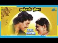 Manjal Nila 1982 Tamil Full Movie Suresh Thyagu Full HD
