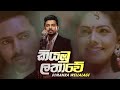 Dimanka Wellalage Kiyambu Lathawe කියඹුලතාවේ Official Music Video