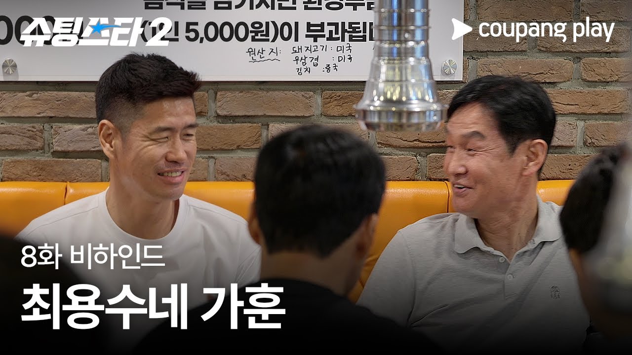 슈팅스타 시즌 2 | 최용수 감독 가훈 | 쿠팡플레이 | 쿠팡