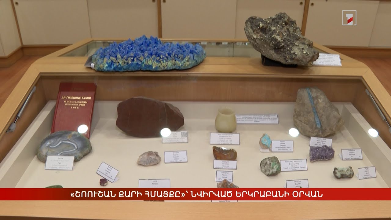 «Շոուշան քարի հմայքը»՝ նվիրված Երկրաբանի օրվան