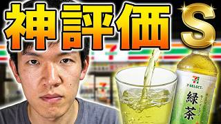 セブンイレブンで買った飲み物色々飲んでみたら神評価ドリンクが~