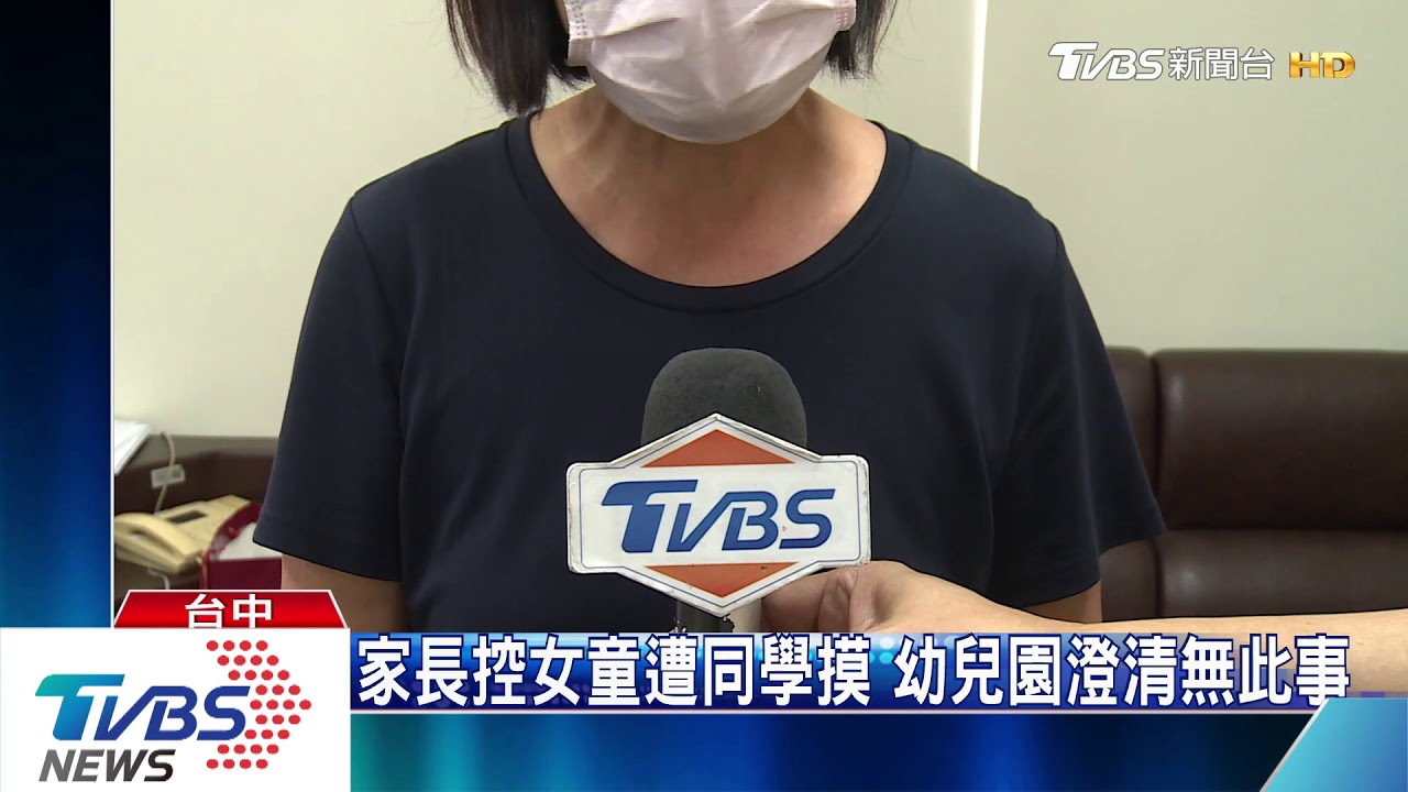 家長控女童遭同學摸 幼兒園澄清無此事