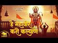 Hey Mahaveer Karo Kalyan हे महावीर करो कल्याण New Hanuman Bhajan 2