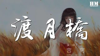 Download lagu 宮閣 - 渡月橋『我在渡橋 日夜煎熬』【動態歌詞Lyrics】 mp3