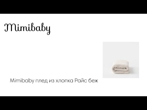 Mimibaby плед из хлопка Райс