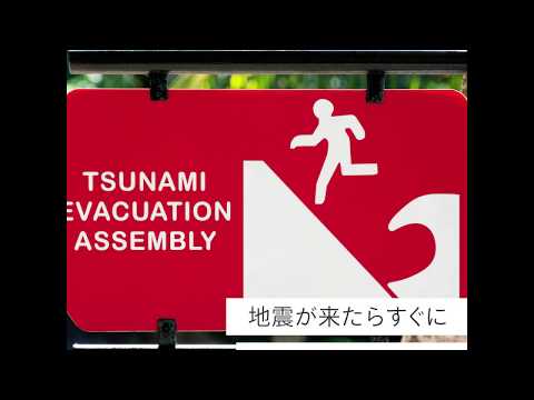 地震による津波から避難するためにこれだけは覚えておきたいポイント