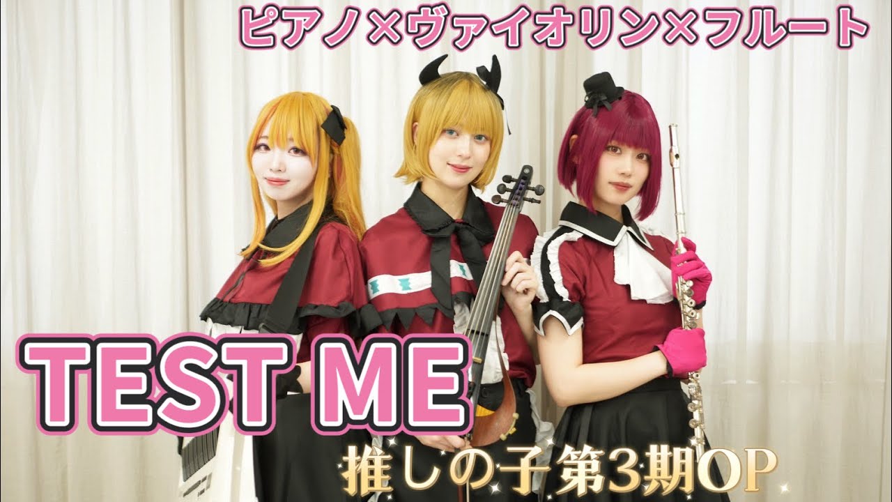 【推しの子第3期OP】B小町コスプレで「TEST ME」弾いてみた！【ピアノ×ヴァイオリン×フルート】