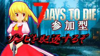 [7 Days to Die]☠視聴者参加型☠　そろそろゾンビを狩ってもいいですか？