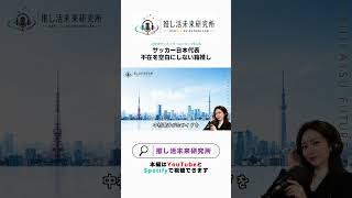 サッカー日本代表 不在を空白にしない箱推し 【推し活未来研究所】 #北中米W杯 #サッカー日本代表 #JFA